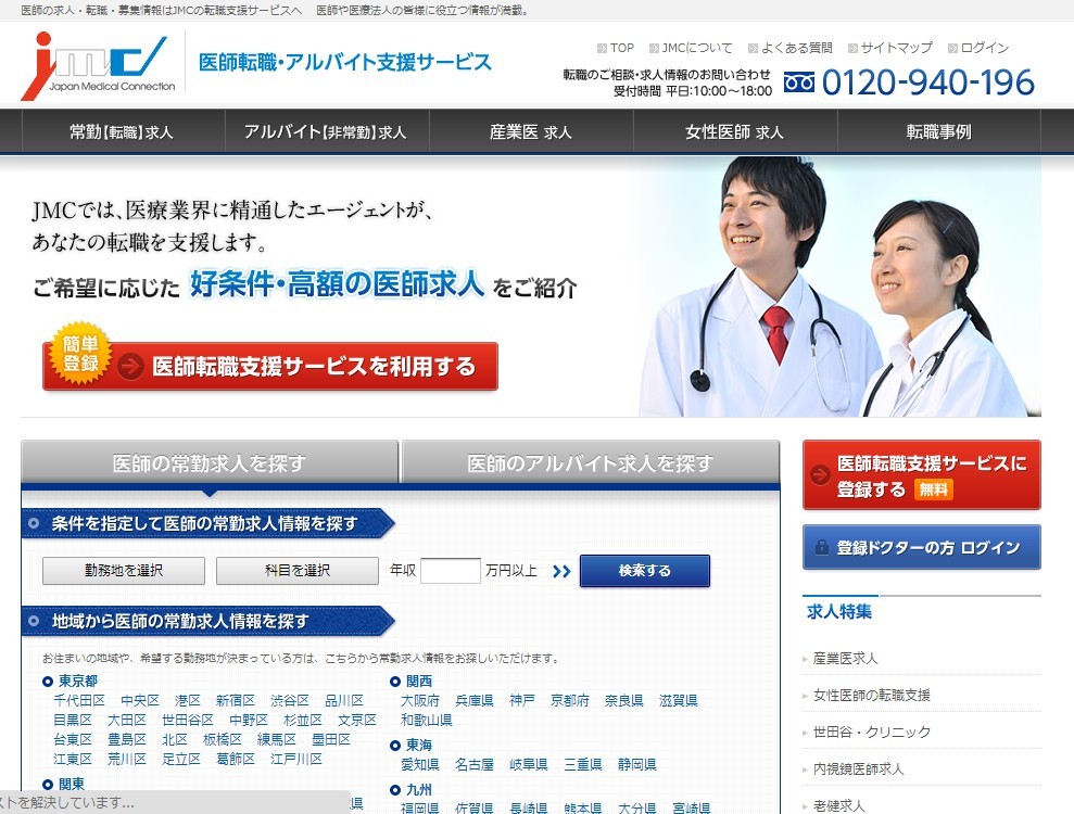 登録体験談：医師転職・アルバイト支援サービス（日本メディカルコネクション㈱）の評判・口コミ・ランキング