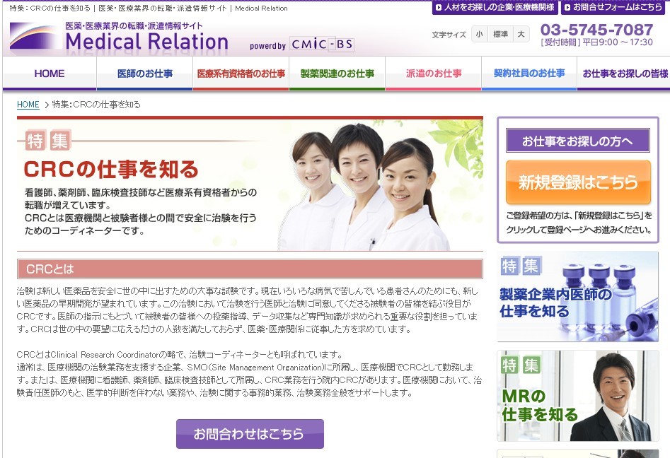 Medical Relation（株式会社シミックBS）の評判・口コミ・ランキング