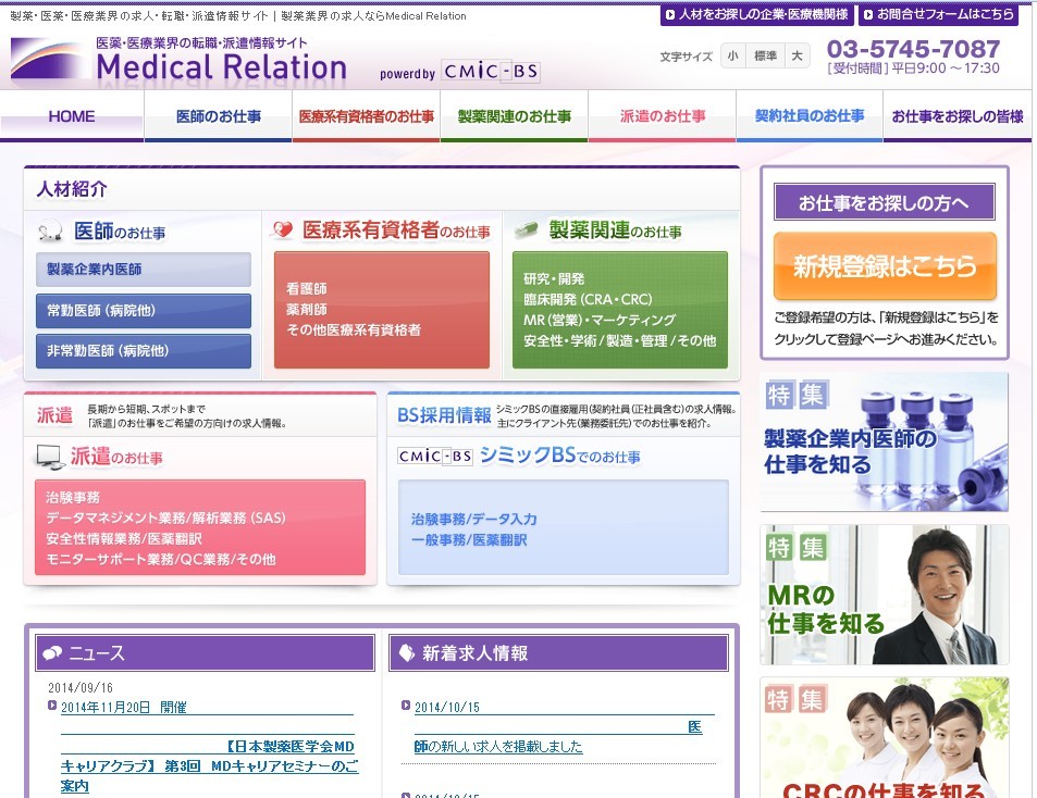 Medical Relation（株式会社シミックBS）の評判・口コミ・ランキング