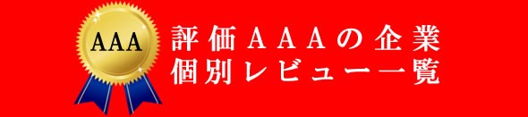 【評価AAA(最高評価)】の医師転職サイト｜医師紹介会社研究所