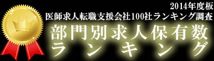 【大阪の医師（非常勤/定期バイト）転職求人募集数】ランキング 2014　=日本の医師紹介会社/医師転職サイトTOP100社ランキング調査=